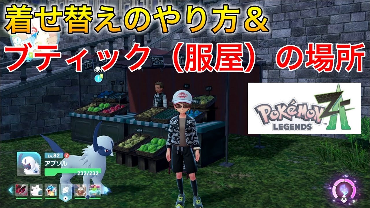服まとめ売り又は何かと交換しましょ！ ポケモンza】着せ替えのやり方・ブティック（服屋）の場所について紹介