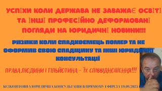 КОНСУЛЬТАЦІЇ ЮРИСТА ОНЛАЙН В ПРЯМОМУ ЕФІРІ: СПАДКУВАННЯ. НЕРУХОМІСТЬ. СІМЕЙНЕ ПРАВО