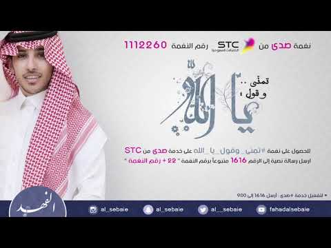 تمنى و قول يا الله نغمة صدى 