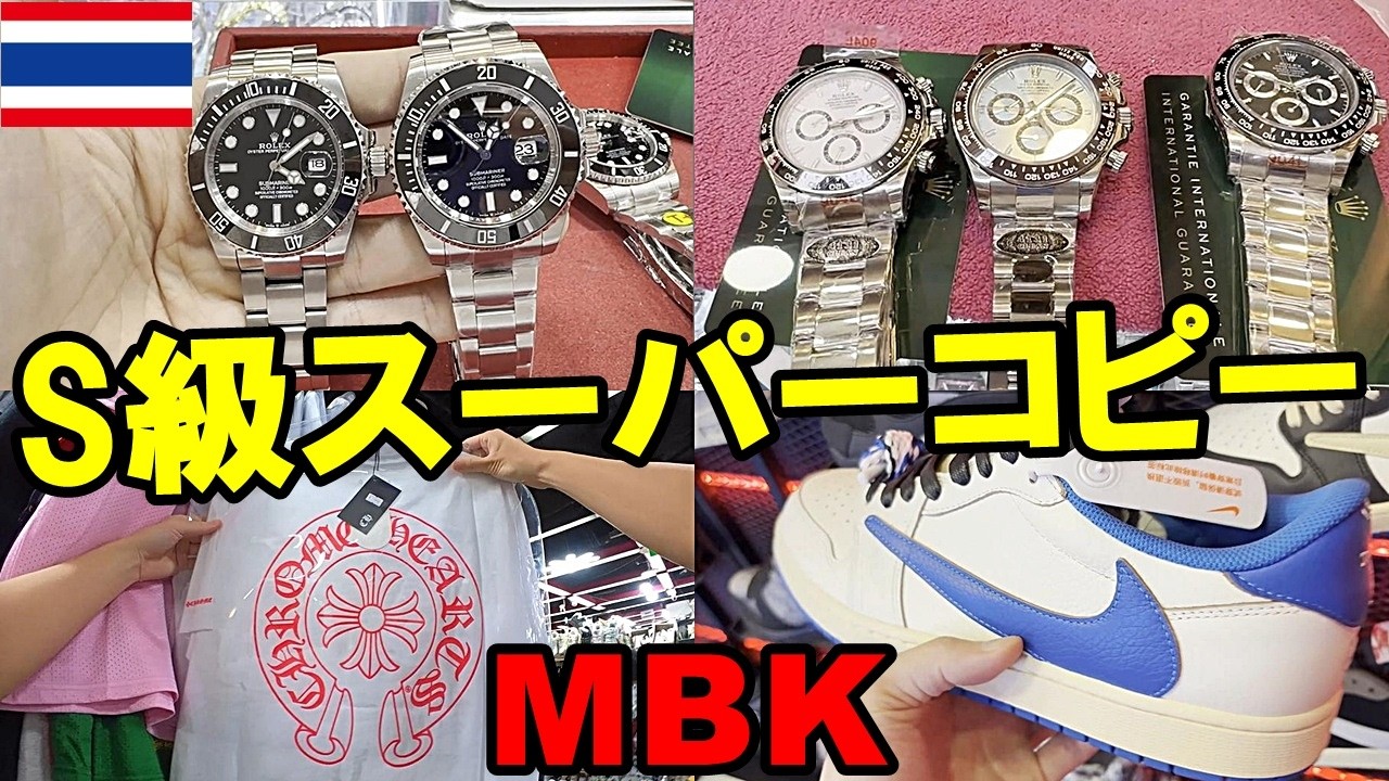 クロムハーツ ROLEX NIKE 最新スーパーコピー密集ビル【MBK】レポinバンコク