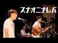 京太朗と晴彦「スナオニナレバ 」 in 焼津文化会館 2023/7/23