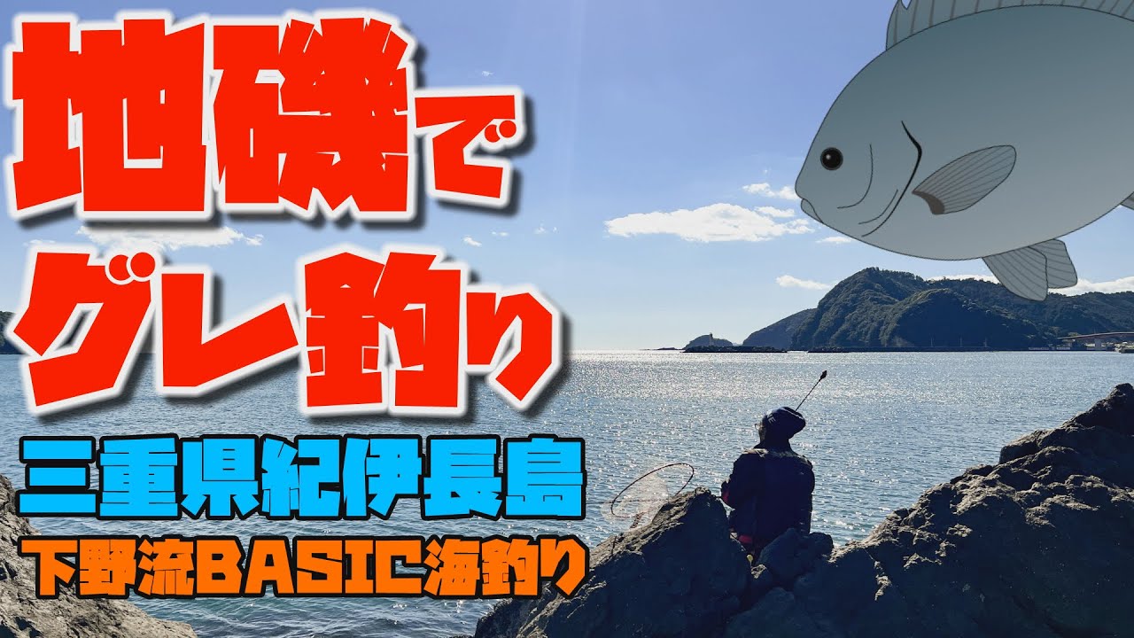 地磯でグレ釣り＠紀伊長島【下野流BASIC海釣り】