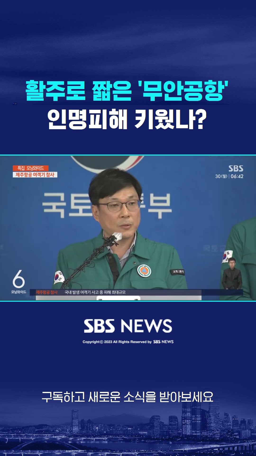 활주로 짧은 '무안공항'…인명피해 키웠나? #shorts