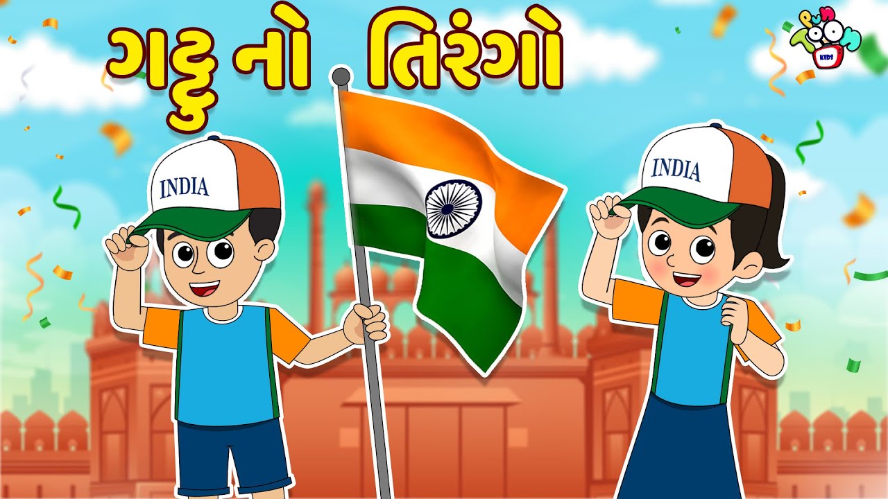 ગટ્ટુ નો તિરંગો | Republic Day Special | Gujarati Stories | Gujarati Cartoon | કાર્ટૂન | વાર્તા