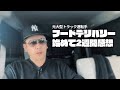 元大型トラック運転手がフードデリバリー始めて2週間感想