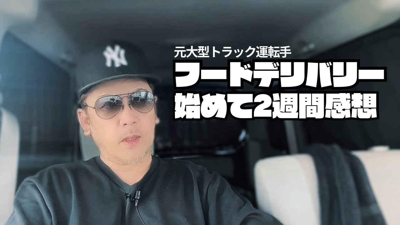 元大型トラック運転手がフードデリバリー始めて2週間感想