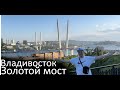 Владивосток Золотой мост шикарное🔥