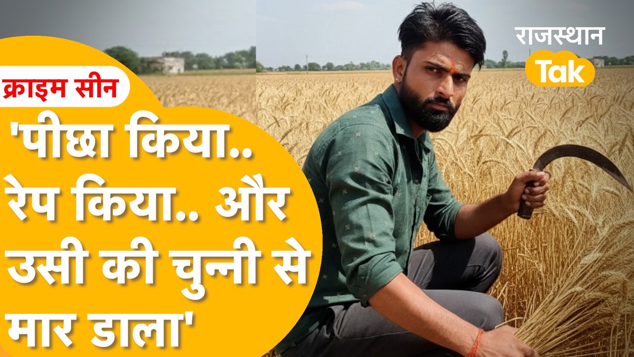 'वो भाग रही थी, मैंने कसकर गला दबा दिया, धरने पर बैठा' Bikaner कांड के आरोपी का हिलाने वाला कबूलनामा