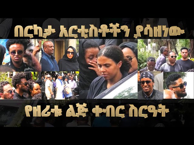 The funeral of the Zeritu son, which saddened many artists በርካታ አርቲስቶችን ያሳዘነው የዘሪቱ ልጅ ቀብር ስነስርዓት class=