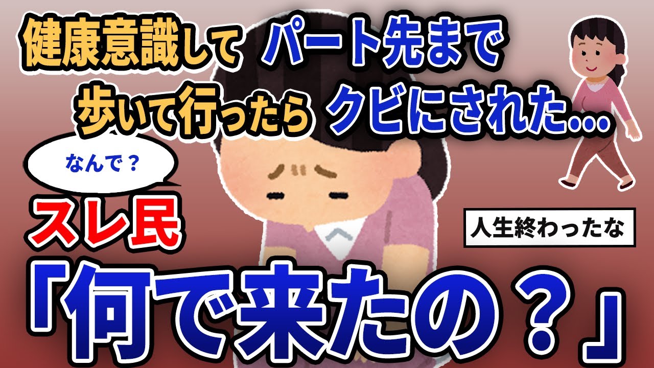 【報告者キチ】「健康意識してパート先まで歩いて行ったらクビにされた...」スレ民「何で来たの？」【2chゆっくり解説】