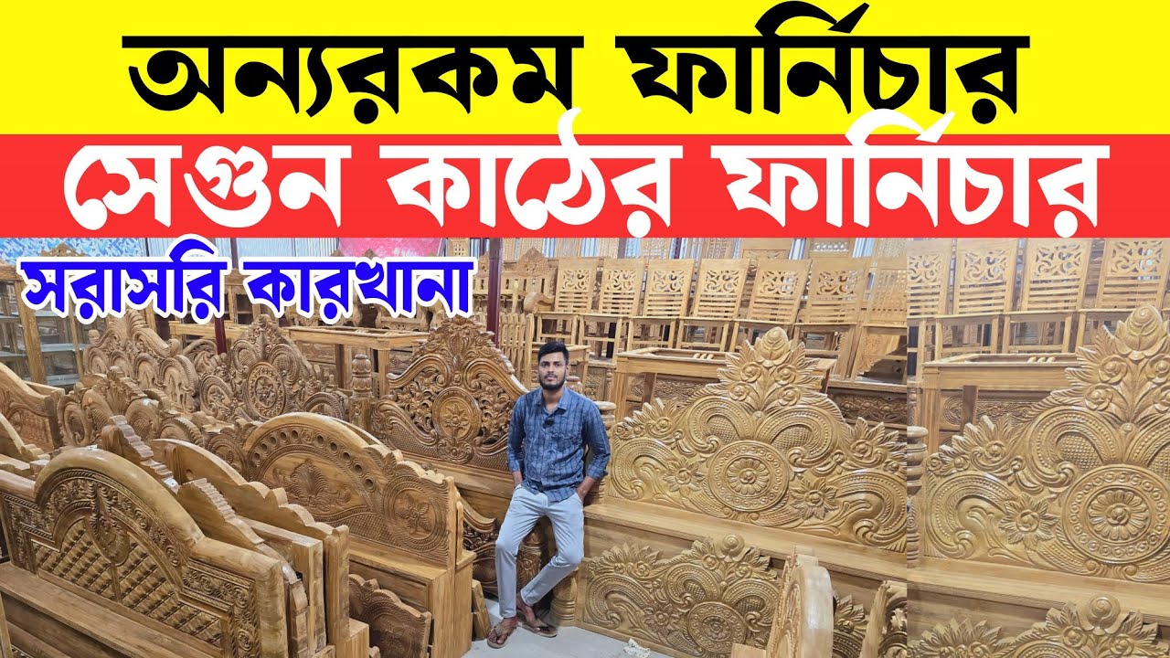 সরাসরি কারখানা মালিক থেকে সেগুন কাঠের ফার্নিচার কিনুন | Sagun Wooden Furniture Video 2026 Bangladesh
