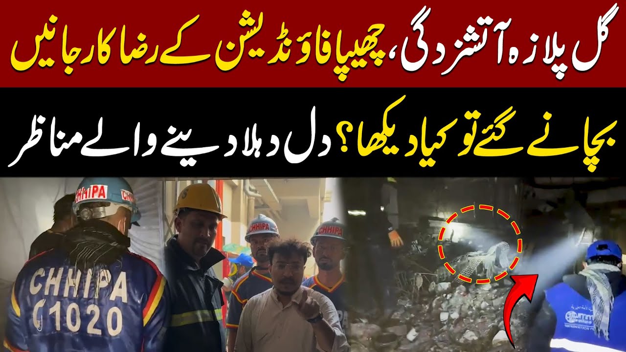 Karachi Gul Plaza Tragedy | Chhipa Volunteers Reveal the Terrifying Reality | Viral CCTV Footage