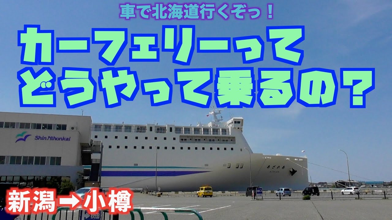 【どうやって乗るの⁉︎カーフェリー】新日本海フェリー新潟→小樽