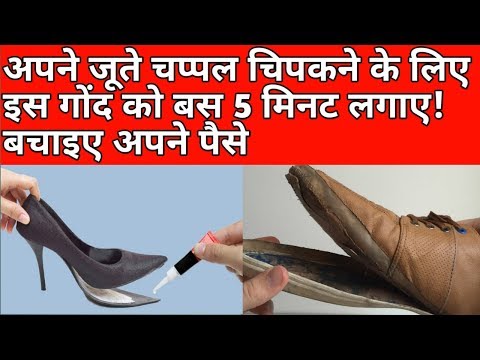 How to repair your shoes pasting/ जूते चिपकने का गोंद/shoes ko kaise chipkaye