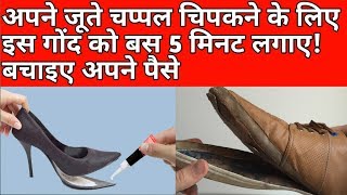 How to repair your shoes pasting/shoes pasting glue/shoes ko kaise chipkaye