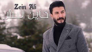 Zein Ali - Khayen Lesh (Official Music Video, 2023) | زين على - خاين ليش