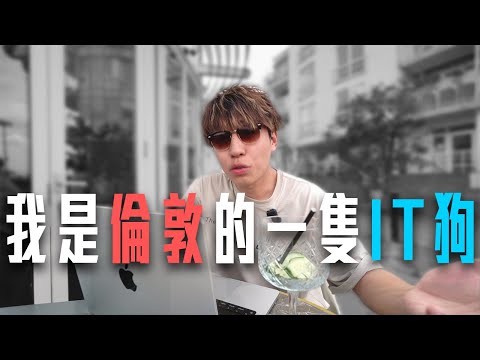 在倫敦做 IT 實況，在家工作很爽？如何入行？/ #一人移英 21個月