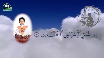 سورة الناس  الحافظ مبارك محمد أحمد آل مبارك