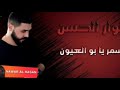 نوار الحسن أسمر يا بو العيون 