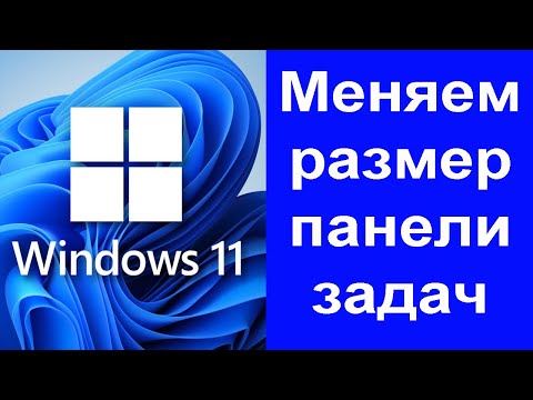 Меняем размер панели задач в Windows 11