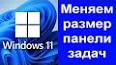 Видео по запросу "как сделать панель задач, как в windows 11 на windows 10"