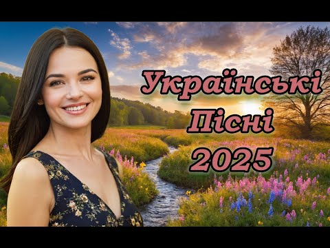 Українська музика! Кращі