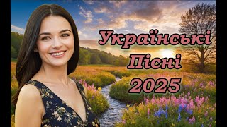 Українська музика! Кращі та нові пісні! 2025
