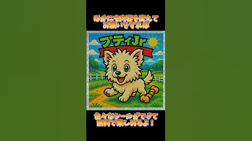 今話題の「ビックリマンシール」風の画像の作り方‼️#dog #dogshorts #マルプー #犬のいる生活 #chatgpt #ai