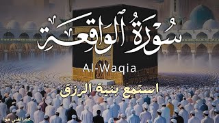 سورة الواقعة كاملة استمع بنية الرزق والفرج العاجل تلاوة هادئ جدا