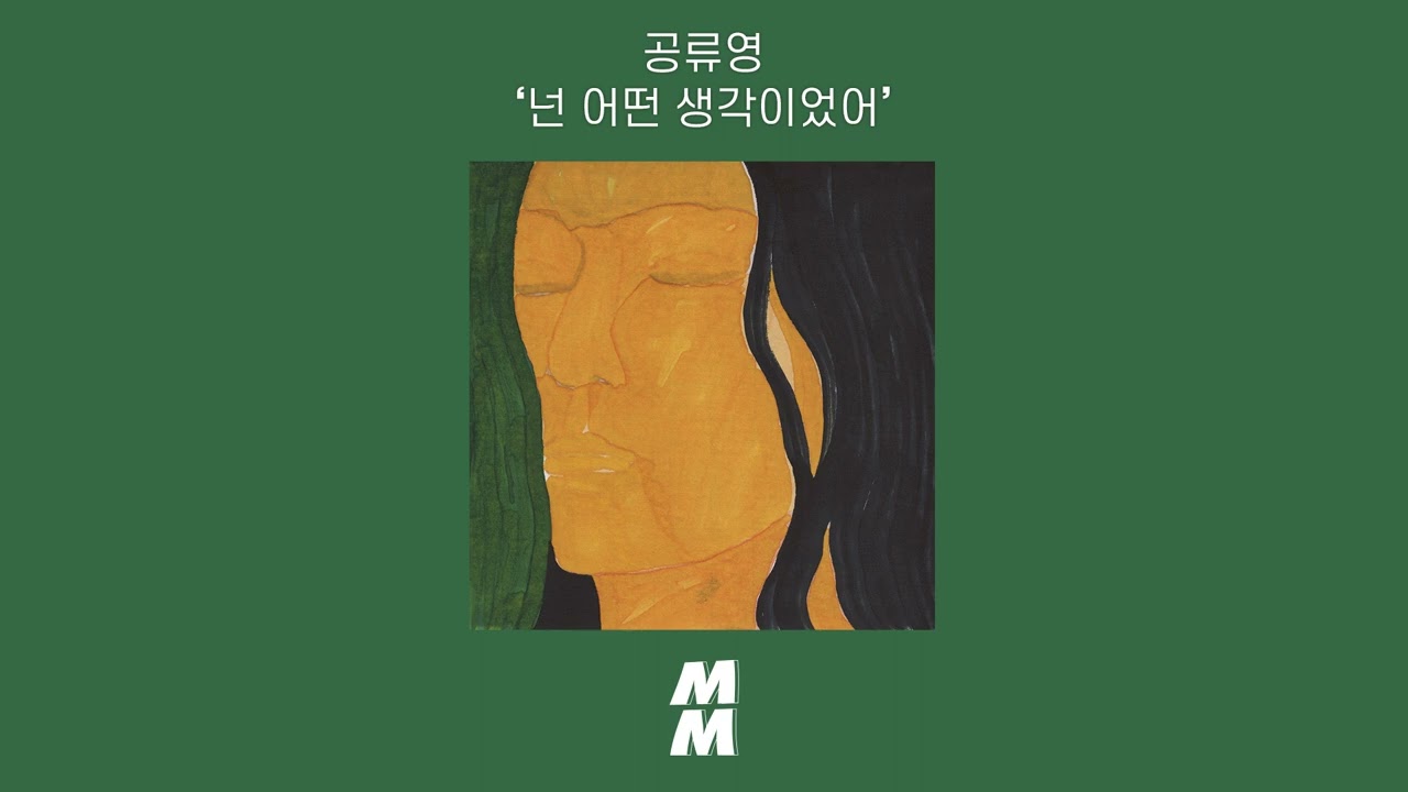 [Official Audio] kong ryu young(공류영) - what were you thinking(넌 어떤 생각이었어)
