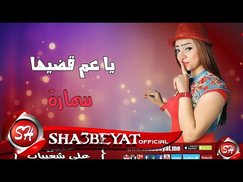 سمارة يا عم قضيها اغنية جديدة حصريا على شعبيات    