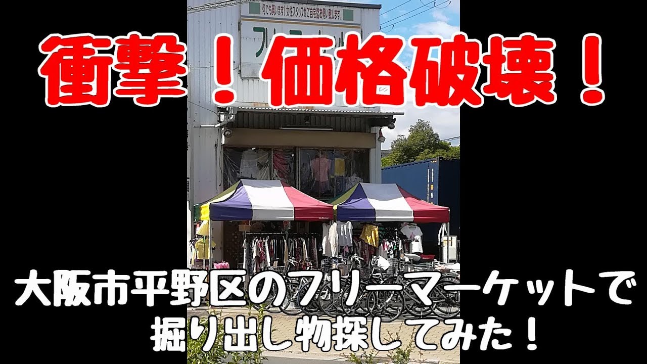 大阪市平野区のフリーマーケットで掘り出し物さがしてみた Youtube