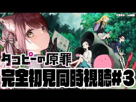 【#タコピーの原罪  】完全初見で見るタコピーの原罪同時視聴！#３【#vtuber 】