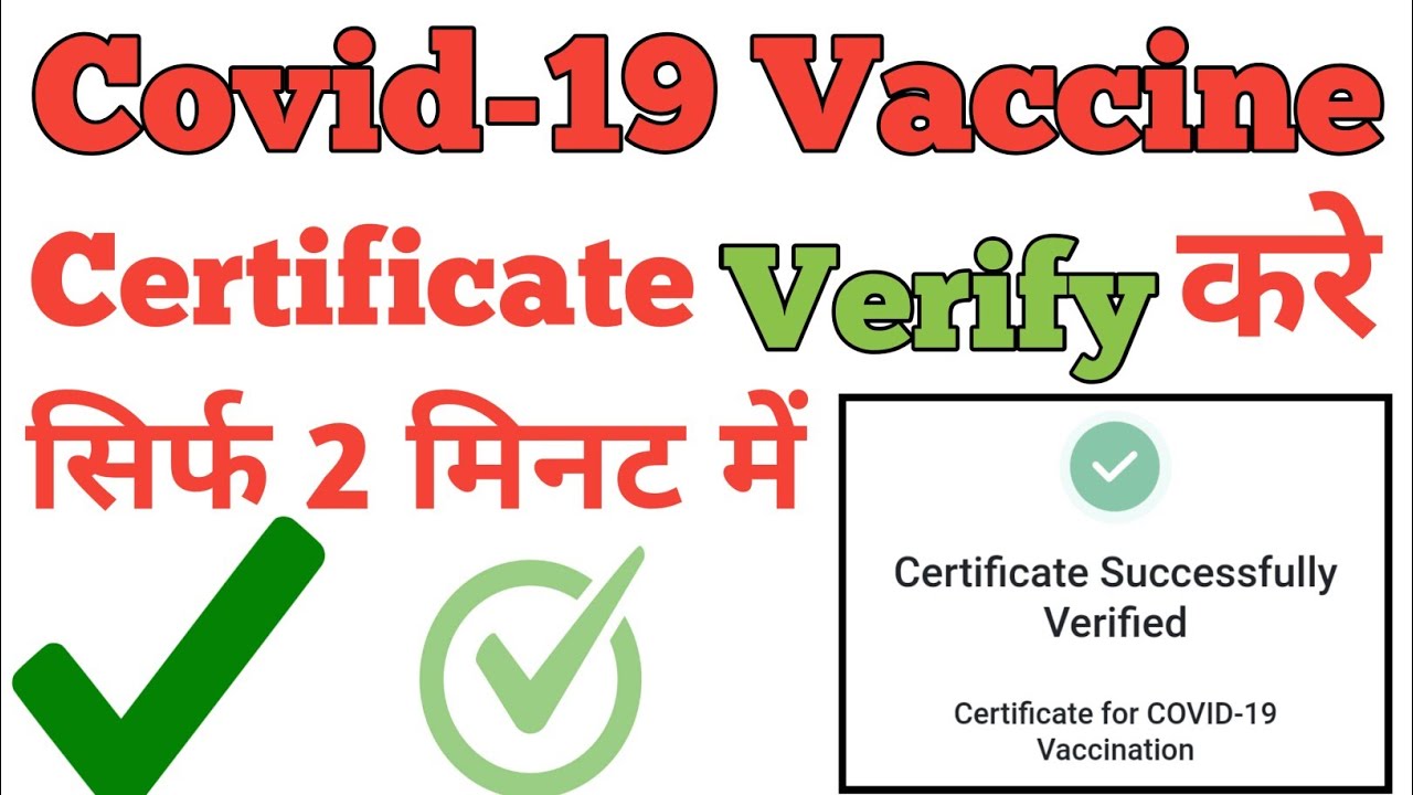 how to verify covid-19 certificate | Corona ka certificate verify kaise karen | certificate verify.