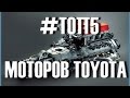 ТОП 5 ЛУЧШИХ МОТОРОВ TOYOTA