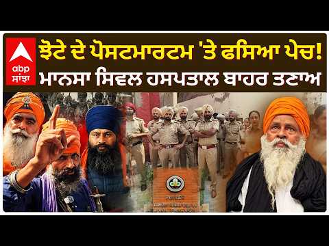 Parvinder Jhota ਦੇ Postmortem 'ਤੇ ਫਸਿਆ ਪੇਚ! Mansa ਸਿਵਲ ਹਸਪਤਾਲ ਬਾਹਰ ਤਣਾਅ | Punjab News | Abp Sanjha