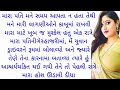 Gujarati emotional heart touching story || Gujarati sad story || Gujarati suvichar || Gujarati story