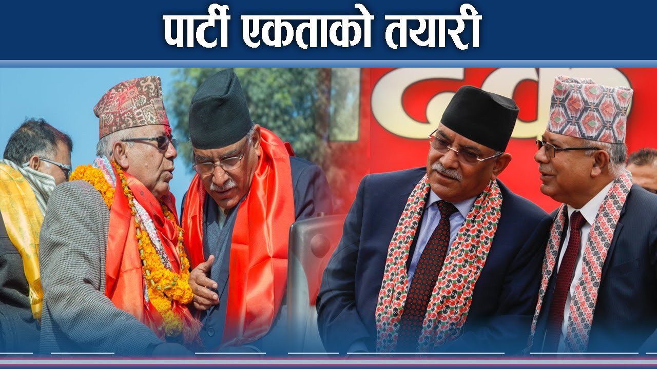 युवा पुस्ताको डरले एकतामा माओवादी र नेकपा एस - NEWS24 TV