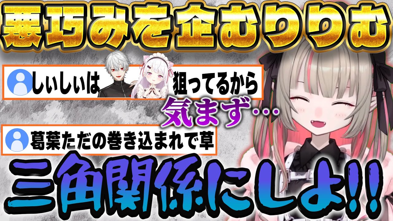 くずしぃを狙ってると聞いて葛葉を巻き込んで悪巧みを企む/Grokになりチャさせたりして遊ぶりりむ【にじさんじ/魔界ノりりむ】