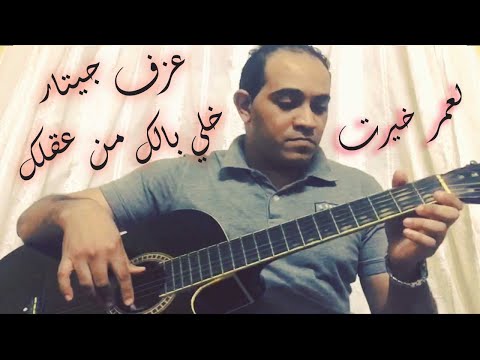 عزف جيتار لعمرخيرت خلي بالك من عقلك