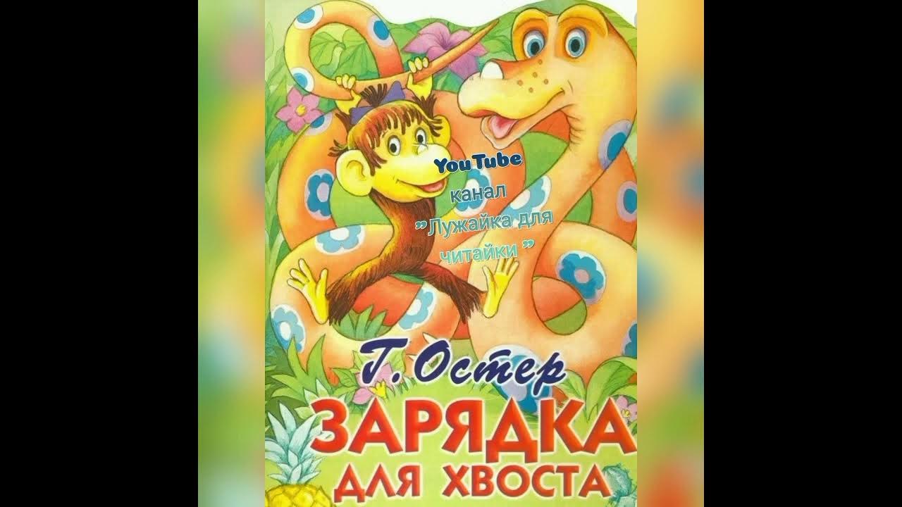 Зарядка для хвоста иллюстрации. Обложка книги остера зарядка для хвоста. Зарядка для хвоста григория остера. Зарядка для хвоста григория остера. Зарядка для хвоста григория остера.