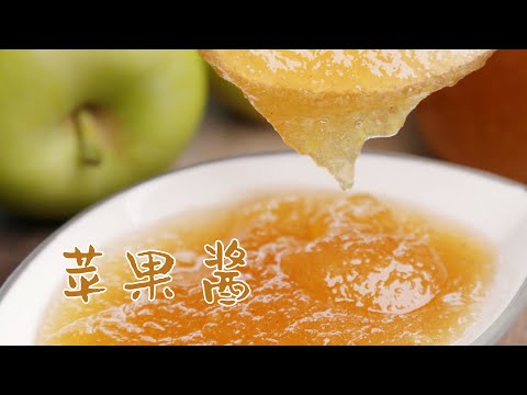 苹果酱 | 如何制作出晶莹剔透的 苹果酱 | Apple Jam
