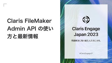 Claris FileMaker Admin API の使い方と最新情報