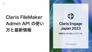 Claris FileMaker Admin API の使い方と最新情報