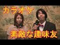 一緒にカラオケに行ってくれる素敵な趣味友を探してみたのだ!