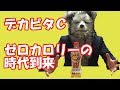 【ドリンク】デカビタCゼロカロリー