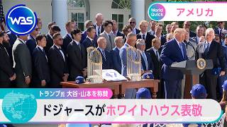 Download Lagu Trump Praises Ohtani and Yamamoto as Dodgers Visit the White House [WBS]