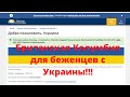 Беженство в Канаду с Украины - Британская Колумбия для буженцев с Украины!