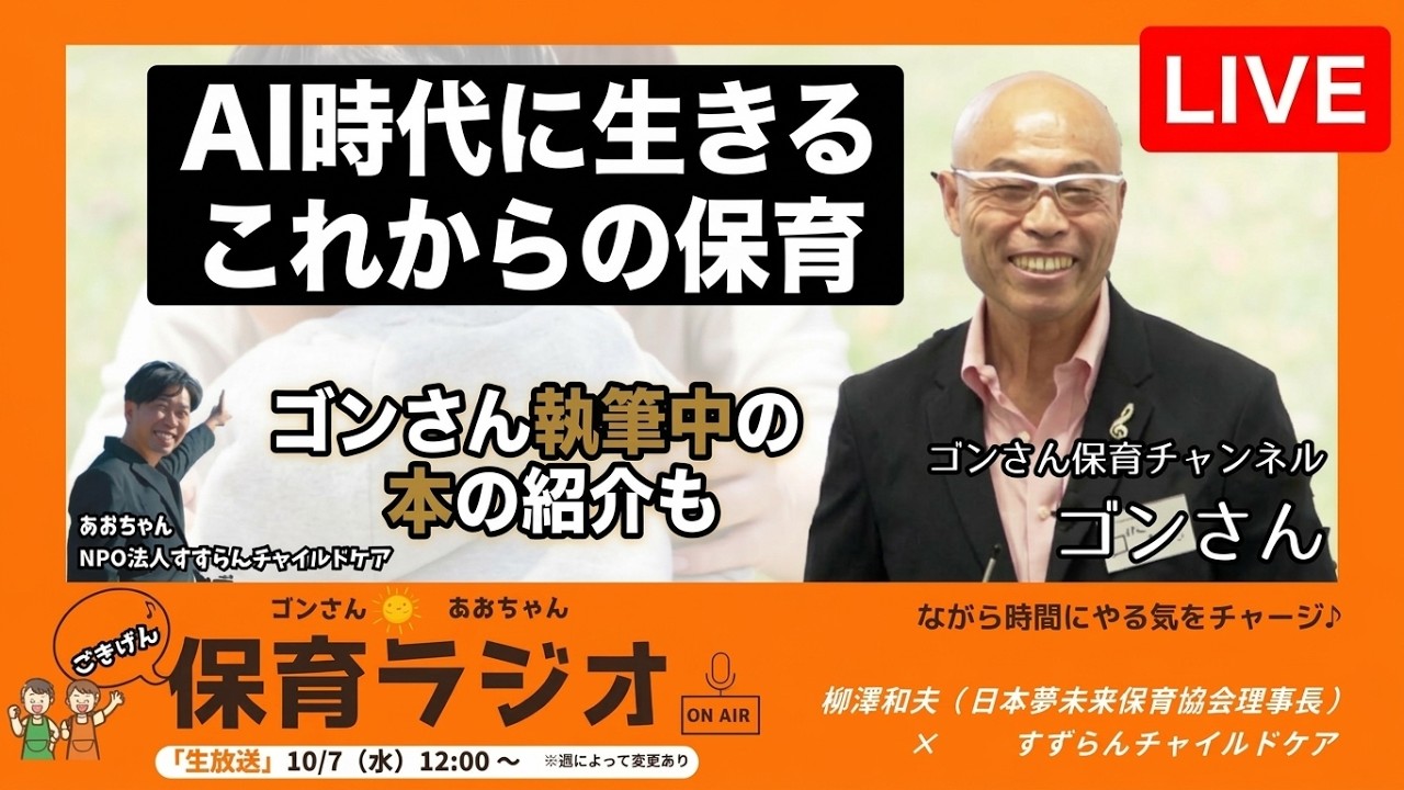 【LIVE】AI時代に生きるこれからの保育|ゴンさん執筆中の本の紹介も#ゴンさんとおおちゃんのごきげん保育ラジオ