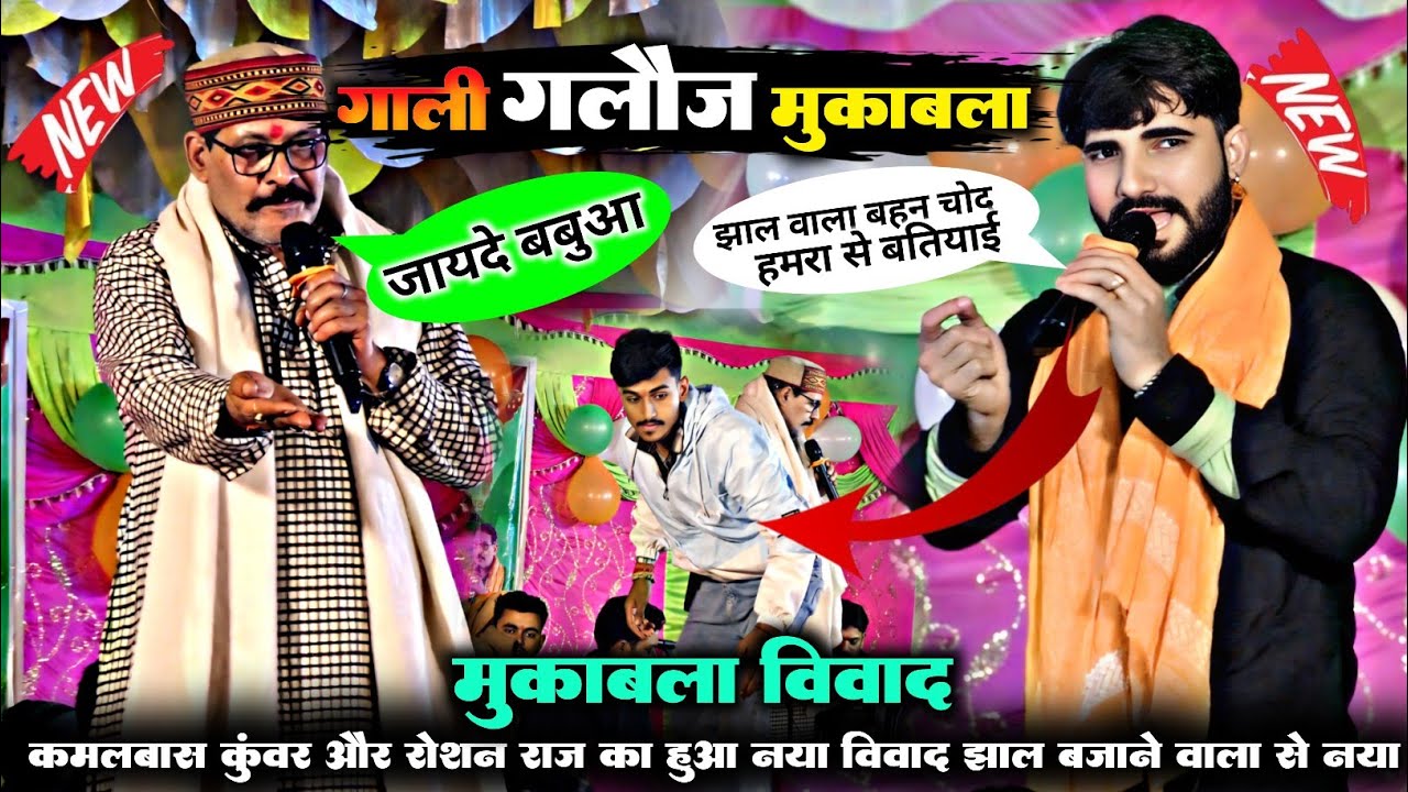 रोशन राज को कमलबास कुंवर में झाल बजाने वाले से हुआ गाली गलौज | कमलबास कुंवर और रोशन राज में मुकाबला